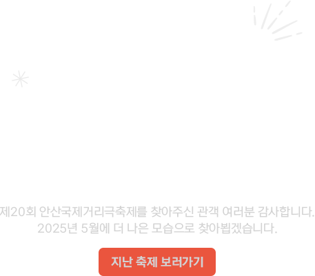 제20회 안산국제거리극축제 홈페이지 바로가기