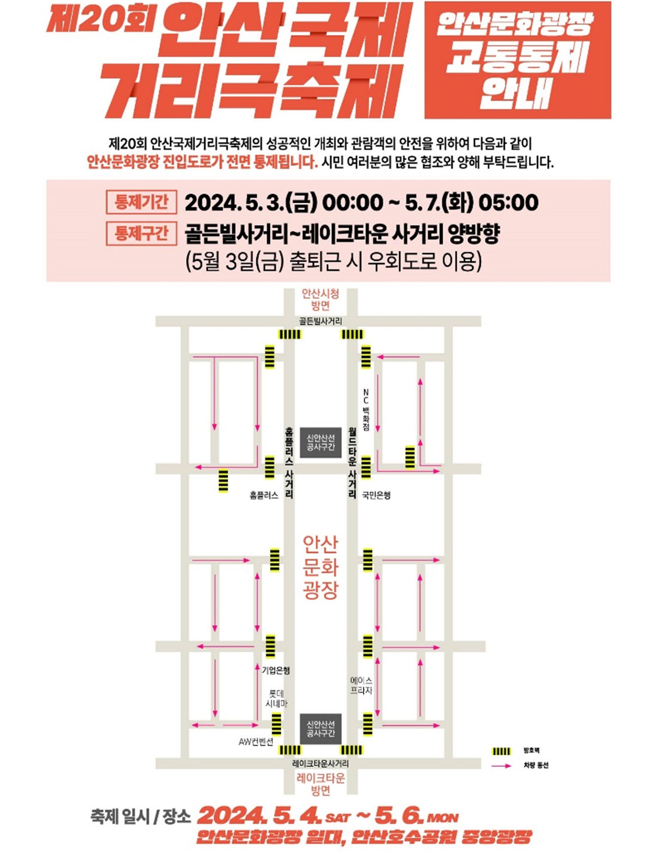 20th 안산국제거리극축제 교통통제 안내 이미지.