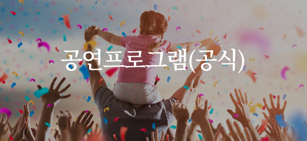 공연프로그램(공식)