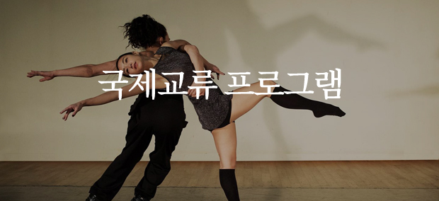 국제교류