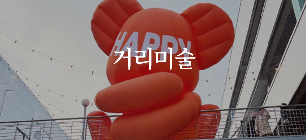 거리미술