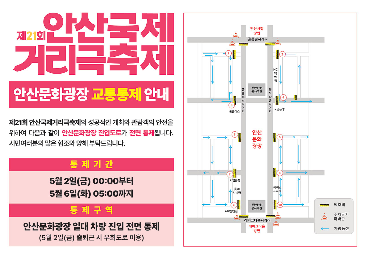 20th 안산국제거리극축제 교통통제 안내 이미지.